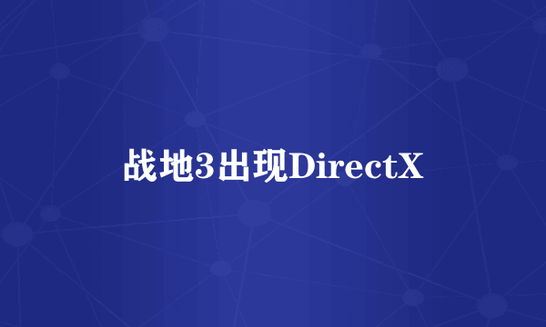 战地3出现DirectX