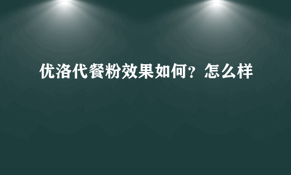 优洛代餐粉效果如何？怎么样