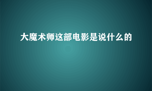 大魔术师这部电影是说什么的