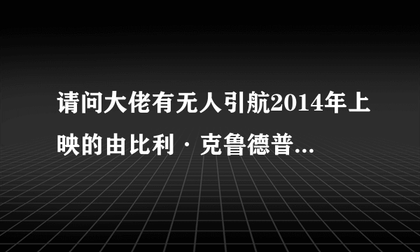 请问大佬有无人引航2014年上映的由比利·克鲁德普主演的免费高清百度云资源吗