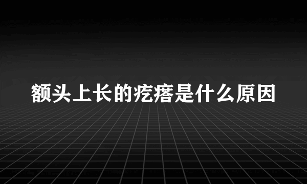 额头上长的疙瘩是什么原因