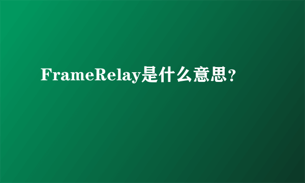 FrameRelay是什么意思？