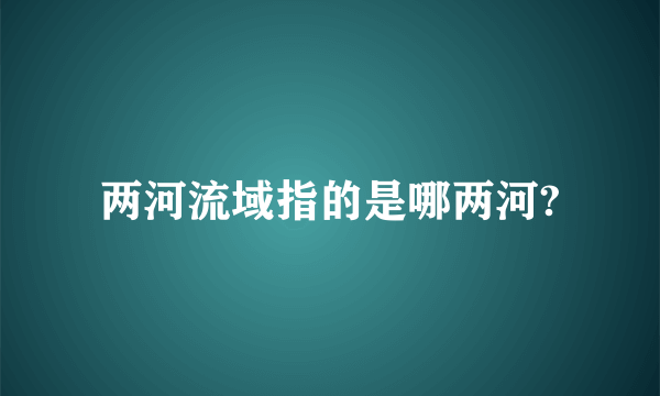 两河流域指的是哪两河?