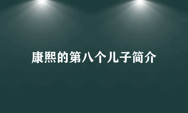 康熙的第八个儿子简介