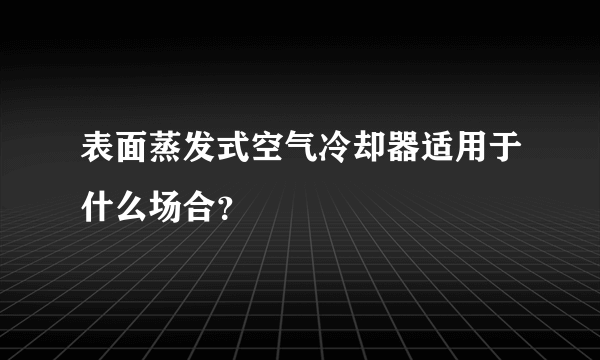 表面蒸发式空气冷却器适用于什么场合？