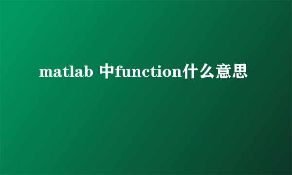 matlab 中function什么意思