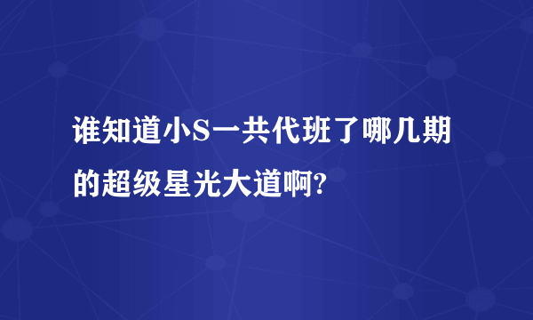 谁知道小S一共代班了哪几期的超级星光大道啊?