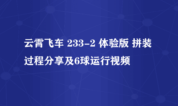 云霄飞车 233-2 体验版 拼装过程分享及6球运行视频