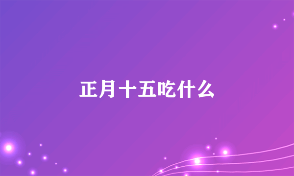 正月十五吃什么