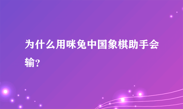 为什么用咪兔中国象棋助手会输？