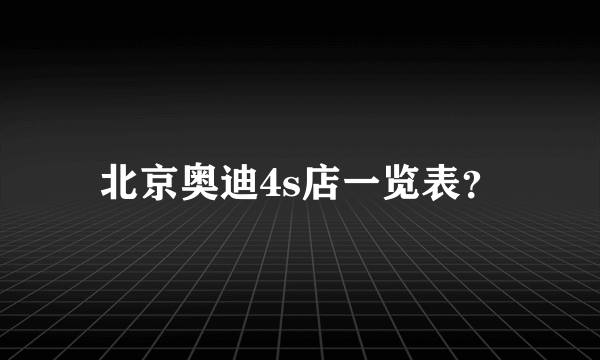 北京奥迪4s店一览表？