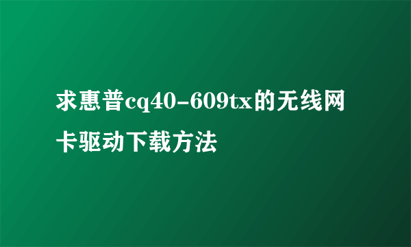 求惠普cq40-609tx的无线网卡驱动下载方法