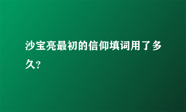 沙宝亮最初的信仰填词用了多久？