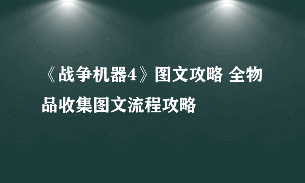 《战争机器4》图文攻略 全物品收集图文流程攻略