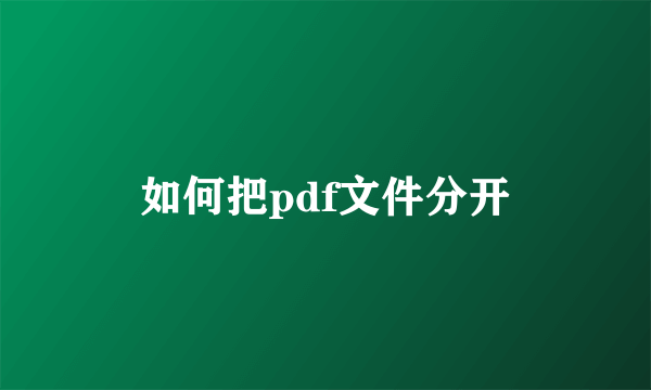 如何把pdf文件分开