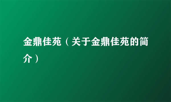 金鼎佳苑（关于金鼎佳苑的简介）