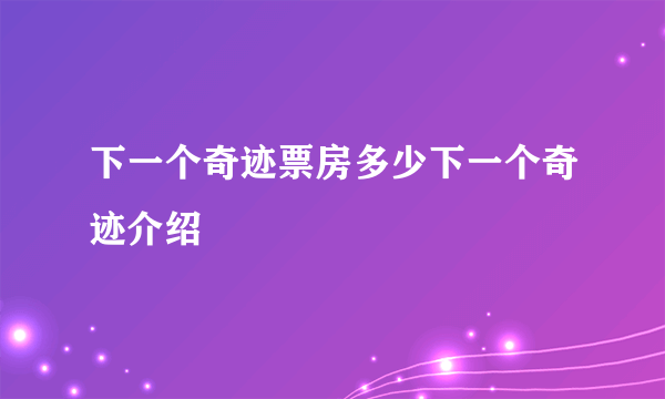 下一个奇迹票房多少下一个奇迹介绍