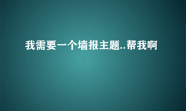 我需要一个墙报主题..帮我啊