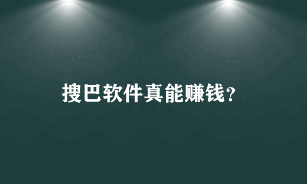 搜巴软件真能赚钱？