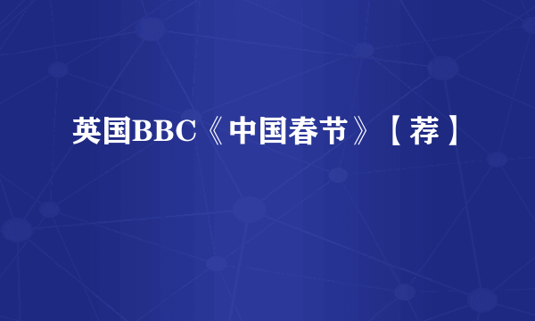 英国BBC《中国春节》【荐】