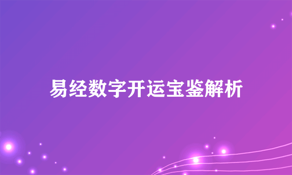 易经数字开运宝鉴解析