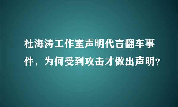 杜海涛工作室声明代言翻车事件，为何受到攻击才做出声明？