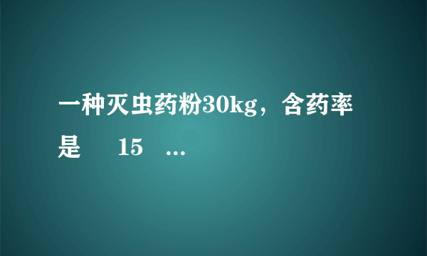 一种灭虫药粉30kg，含药率是     15    100     ，现在要用含药率较高的同种灭虫药粉50kg和它混合，使混合后含药率大于30%而小于35%，则所用药粉的含药率x的范围是（　　）    A．15%＜x＜28%  B．15%＜x＜35%  C．39%＜x＜47%  D．23%＜x＜50%