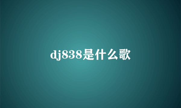 dj838是什么歌