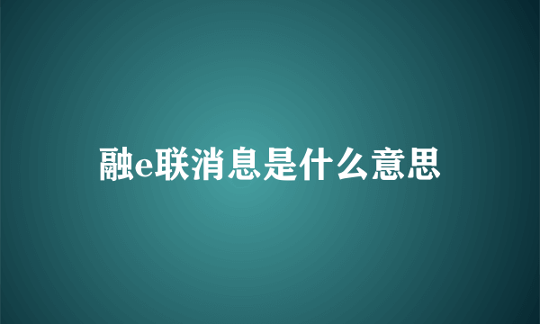 融e联消息是什么意思