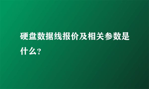 硬盘数据线报价及相关参数是什么？