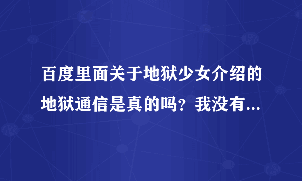 百度里面关于地狱少女介绍的地狱通信是真的吗？我没有写任何人名，要在0点按，我在早上按了，有点害怕。