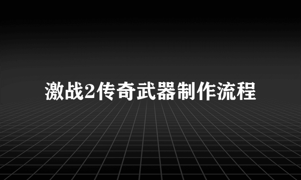 激战2传奇武器制作流程