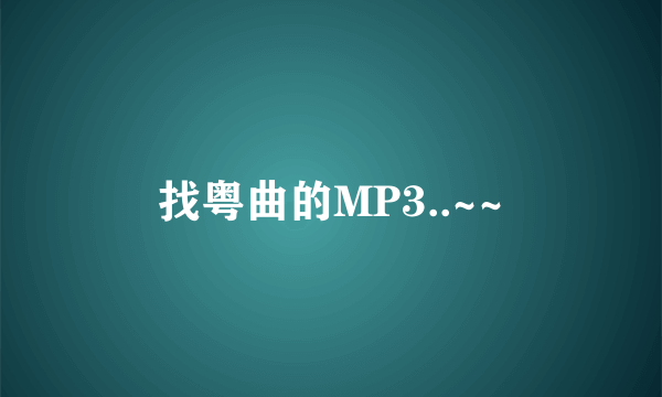 找粤曲的MP3..~~