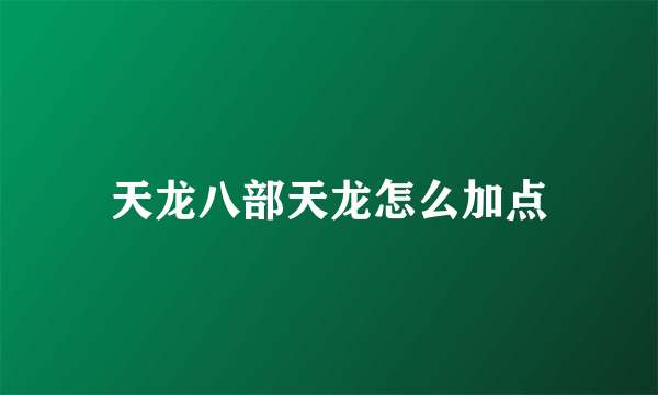 天龙八部天龙怎么加点