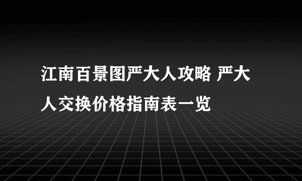 江南百景图严大人攻略 严大人交换价格指南表一览