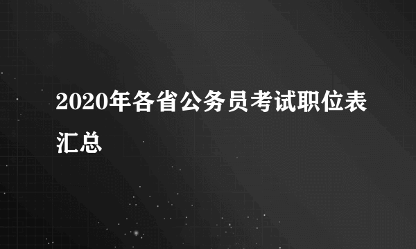 2020年各省公务员考试职位表汇总