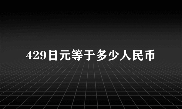 429日元等于多少人民币