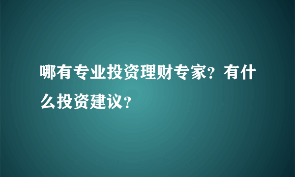 哪有专业投资理财专家？有什么投资建议？