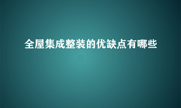 全屋集成整装的优缺点有哪些