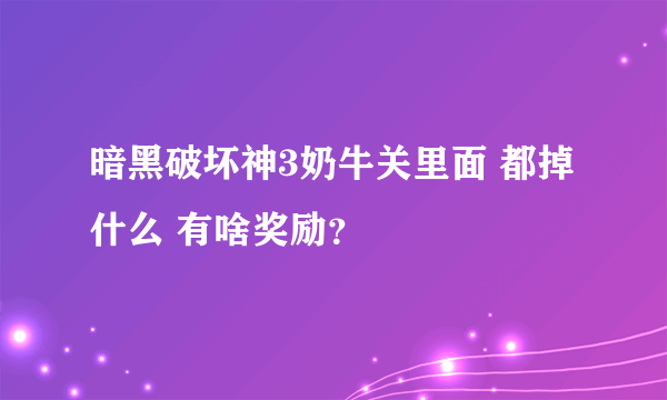 暗黑破坏神3奶牛关里面 都掉什么 有啥奖励？