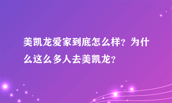 美凯龙爱家到底怎么样？为什么这么多人去美凯龙？