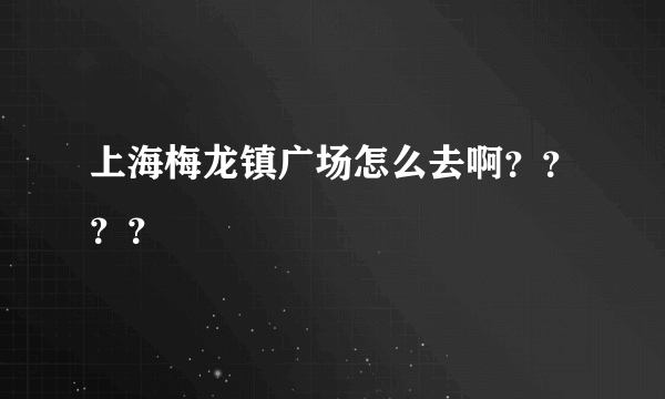 上海梅龙镇广场怎么去啊？？？？