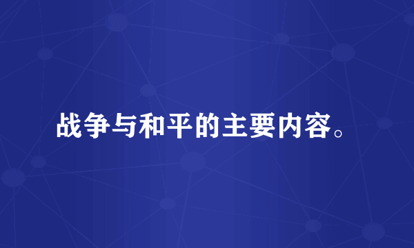 战争与和平的主要内容。