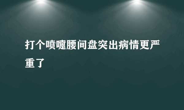 打个喷嚏腰间盘突出病情更严重了