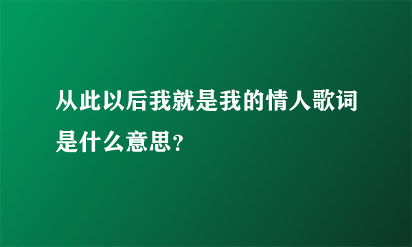 从此以后我就是我的情人歌词是什么意思？