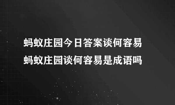 蚂蚁庄园今日答案谈何容易 蚂蚁庄园谈何容易是成语吗