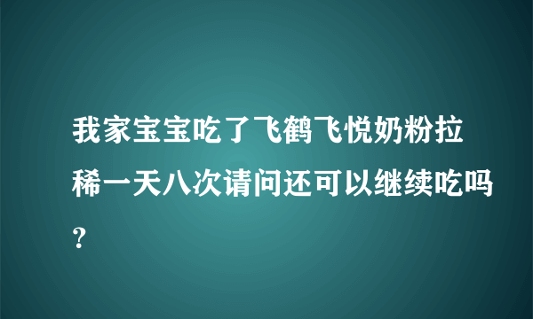 我家宝宝吃了飞鹤飞悦奶粉拉稀一天八次请问还可以继续吃吗？