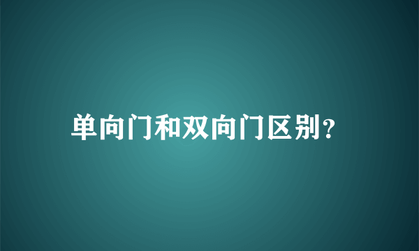 单向门和双向门区别？