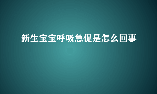 新生宝宝呼吸急促是怎么回事