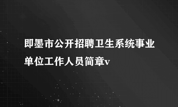 即墨市公开招聘卫生系统事业单位工作人员简章v